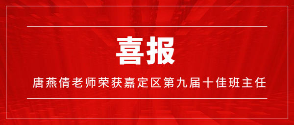 【喜报】|我校唐燕倩老师获评嘉定区第九届十佳班主任