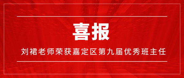 【喜报】我校刘裙老师获评嘉定区第九届优秀班主任